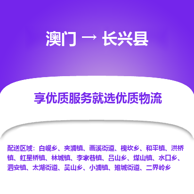 长兴县市到澳门物流专线-长兴县到澳门货运公司推出“全境特快送”服务