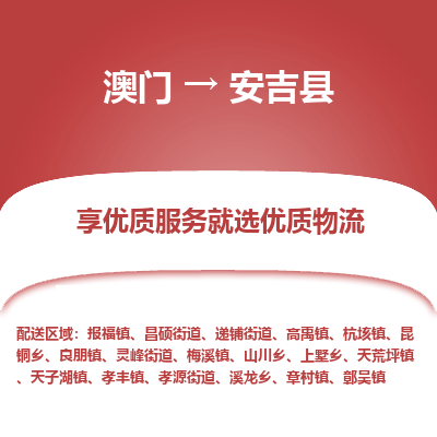 安吉县市到澳门物流专线-安吉县到澳门货运公司推出“全境特快送”服务