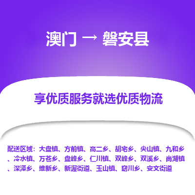 磐安县市到澳门物流专线-磐安县到澳门货运公司推出“全境特快送”服务