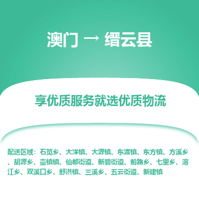 缙云县市到澳门物流专线-缙云县到澳门货运公司推出“全境特快送”服务