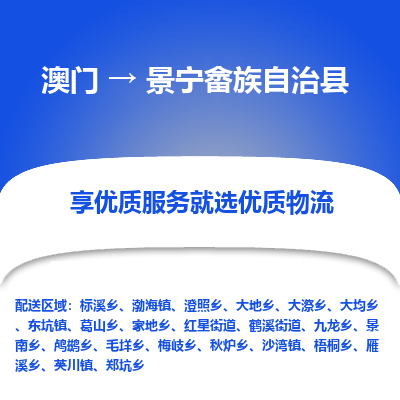景宁畲族自治县市到澳门物流专线-景宁畲族自治县到澳门货运公司推出“全境特快送”服务