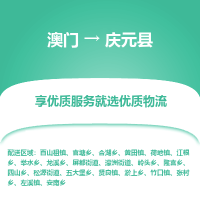 庆元县市到澳门物流专线-庆元县到澳门货运公司推出“全境特快送”服务
