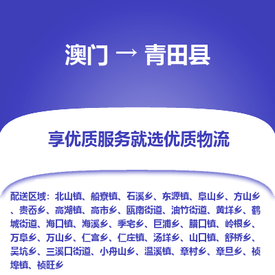 青田县市到澳门物流专线-青田县到澳门货运公司推出“全境特快送”服务