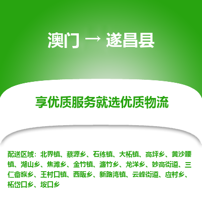 遂昌县市到澳门物流专线-遂昌县到澳门货运公司推出“全境特快送”服务