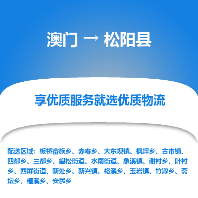 松阳县市到澳门物流专线-松阳县到澳门货运公司推出“全境特快送”服务