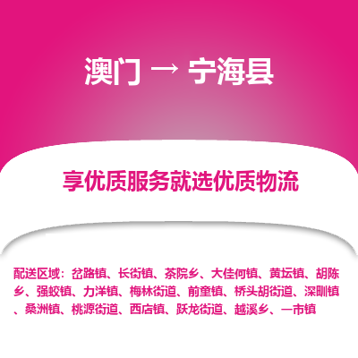 宁海县市到澳门物流专线-宁海县到澳门货运公司推出“全境特快送”服务