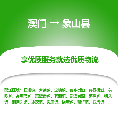 象山县市到澳门物流专线-象山县到澳门货运公司推出“全境特快送”服务
