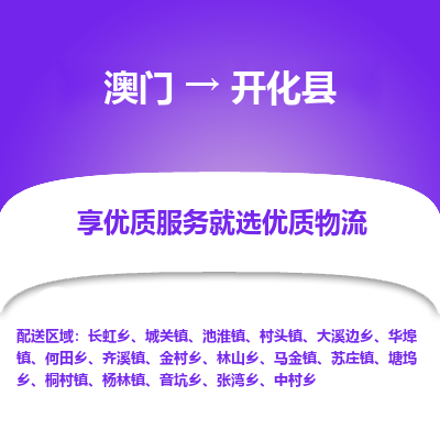 开化县市到澳门物流专线-开化县到澳门货运公司推出“全境特快送”服务