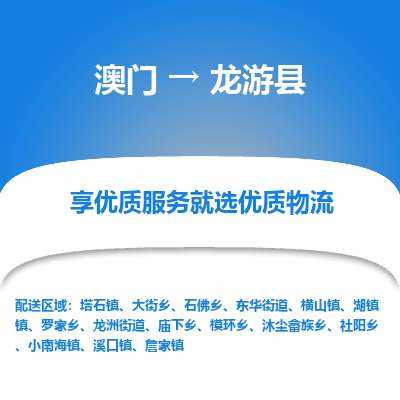 龙游县市到澳门物流专线-龙游县到澳门货运公司推出“全境特快送”服务