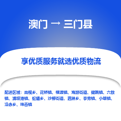 三门县市到澳门物流专线-三门县到澳门货运公司推出“全境特快送”服务