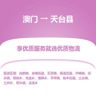 天台县市到澳门物流专线-天台县到澳门货运公司推出“全境特快送”服务