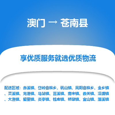 苍南县市到澳门物流专线-苍南县到澳门货运公司推出“全境特快送”服务
