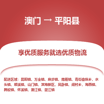 平阳县市到澳门物流专线-平阳县到澳门货运公司推出“全境特快送”服务