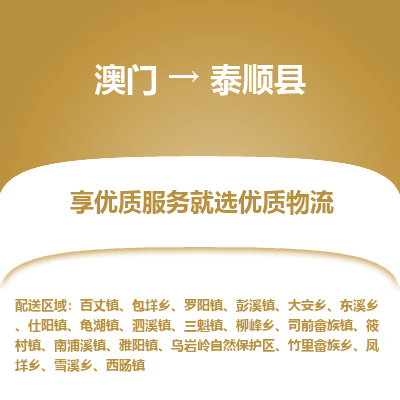 泰顺县市到澳门物流专线-泰顺县到澳门货运公司推出“全境特快送”服务