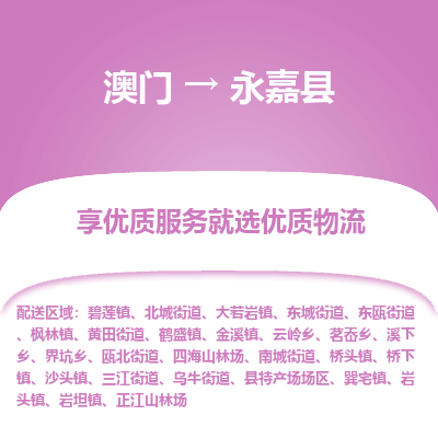 永嘉县市到澳门物流专线-永嘉县到澳门货运公司推出“全境特快送”服务