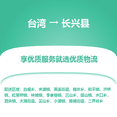 长兴县市到台湾物流专线-长兴县到台湾货运公司推出“全境特快送”服务