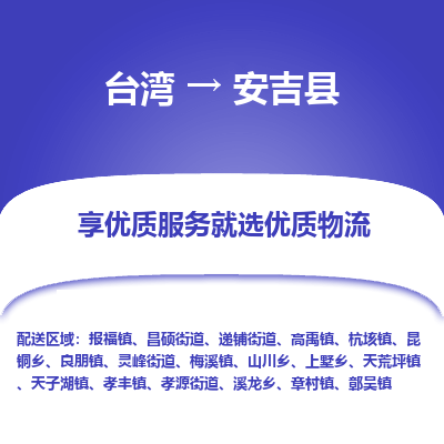 安吉县市到台湾物流专线-安吉县到台湾货运公司-全境/特快送