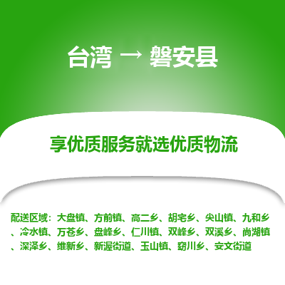 磐安县市到台湾物流专线-磐安县到台湾货运公司-全境/特快送