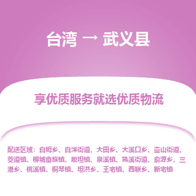 武义县市到台湾物流专线-武义县到台湾货运公司-全境/特快送