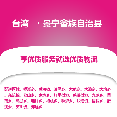 景宁畲族自治县市到台湾物流专线-景宁畲族自治县到台湾货运公司-全境/特快送