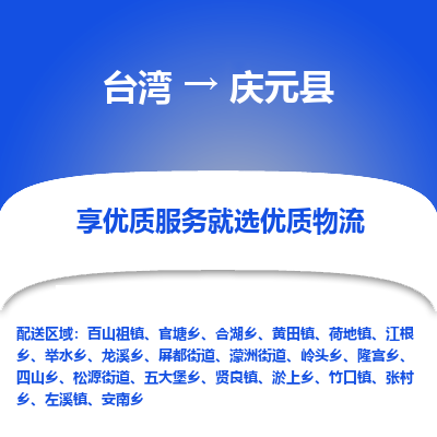庆元县市到台湾物流专线-庆元县到台湾货运公司-全境/特快送