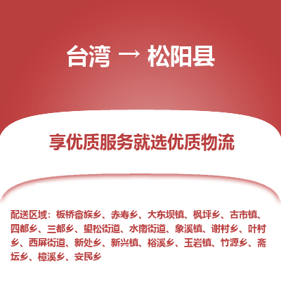松阳县市到台湾物流专线-松阳县到台湾货运公司-全境/特快送