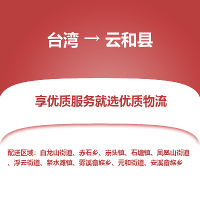 云和县市到台湾物流专线-云和县到台湾货运公司-全境/特快送