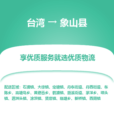 象山县市到台湾物流专线-象山县到台湾货运公司-全境/特快送