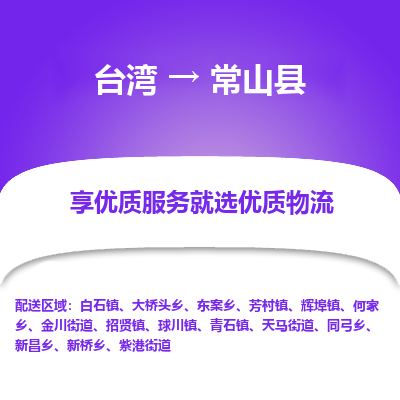 常山县市到台湾物流专线-常山县到台湾货运公司-全境/特快送
