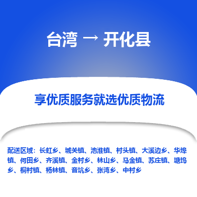 开化县市到台湾物流专线-开化县到台湾货运公司-全境/特快送