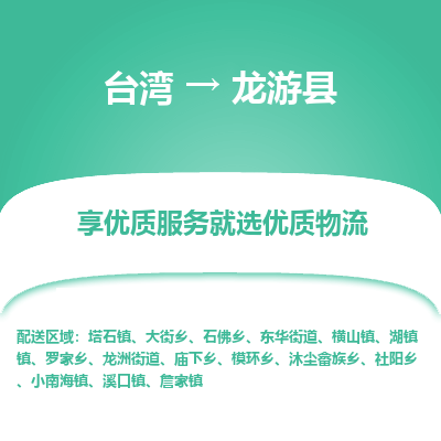 龙游县市到台湾物流专线-龙游县到台湾货运公司-全境/特快送