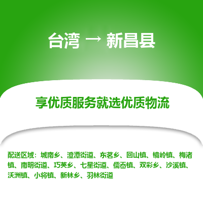 新昌县市到台湾物流专线-新昌县到台湾货运公司-全境/特快送