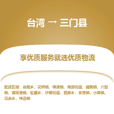 三门县市到台湾物流专线-三门县到台湾货运公司-全境/特快送