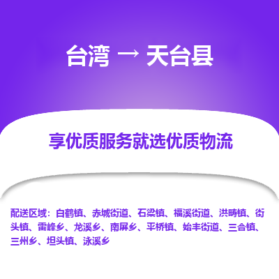 天台县市到台湾物流专线-天台县到台湾货运公司-全境/特快送