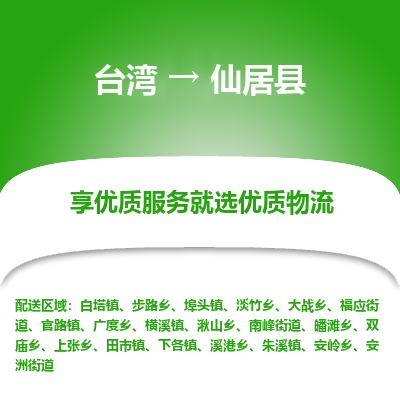 仙居县市到台湾物流专线-仙居县到台湾货运公司-全境/特快送