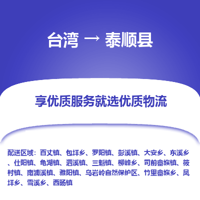 泰顺县市到台湾物流专线-泰顺县到台湾货运公司-全境/特快送
