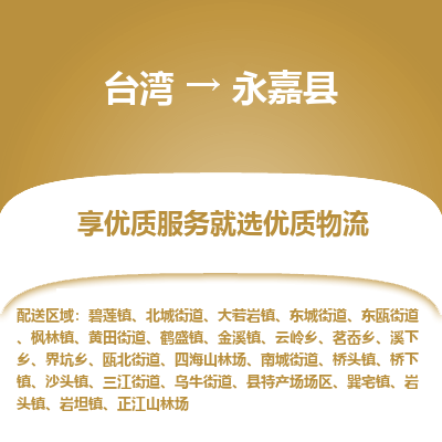 永嘉县市到台湾物流专线-永嘉县到台湾货运公司-全境/特快送