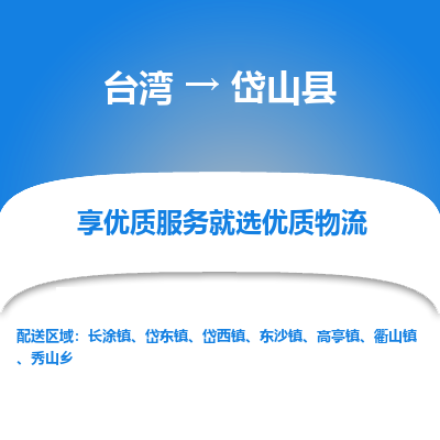 岱山县市到台湾物流专线-岱山县到台湾货运公司-全境/特快送