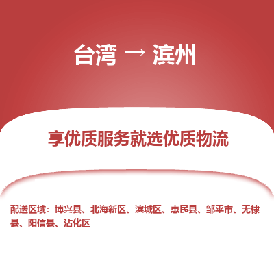 滨州市到台湾物流专线-滨州到台湾货运公司-全境/特快送