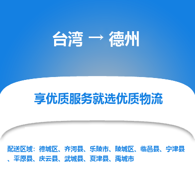 德州市到台湾物流专线-德州到台湾货运公司-全境/特快送