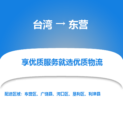 东营市到台湾物流专线-东营到台湾货运公司-全境/特快送