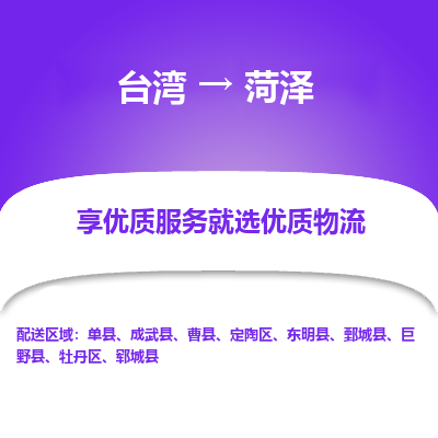 菏泽市到台湾物流专线-菏泽到台湾货运公司-全境/特快送