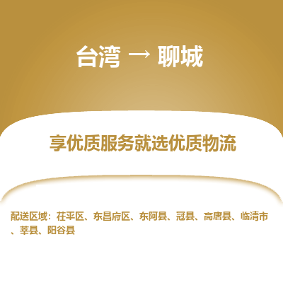 聊城市到台湾物流专线-聊城到台湾货运公司-全境/特快送