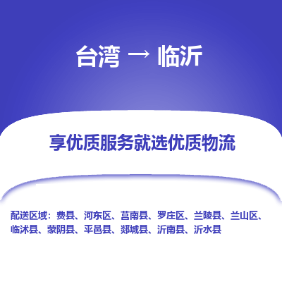 临沂市到台湾物流专线-临沂到台湾货运公司-全境/特快送
