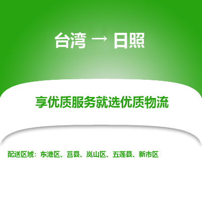日照市到台湾物流专线-日照到台湾货运公司-全境/特快送