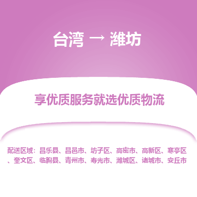 潍坊市到台湾物流专线-潍坊到台湾货运公司-全境/特快送