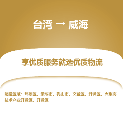 威海市到台湾物流专线-威海到台湾货运公司-全境/特快送
