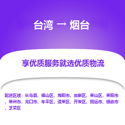 烟台市到台湾物流专线-烟台到台湾货运公司-全境/特快送