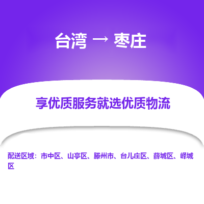 枣庄市到台湾物流专线-枣庄到台湾货运公司-全境/特快送