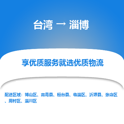 淄博市到台湾物流专线-淄博到台湾货运公司-全境/特快送